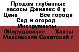 Продам глубинные насосы Джилекс б/у › Цена ­ 4 990 - Все города Сад и огород » Инструменты. Оборудование   . Ханты-Мансийский,Советский г.